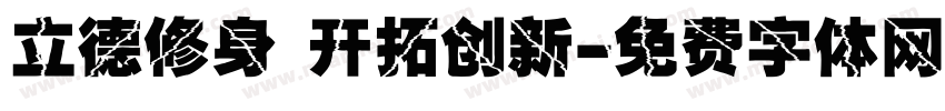 立德修身 开拓创新字体转换